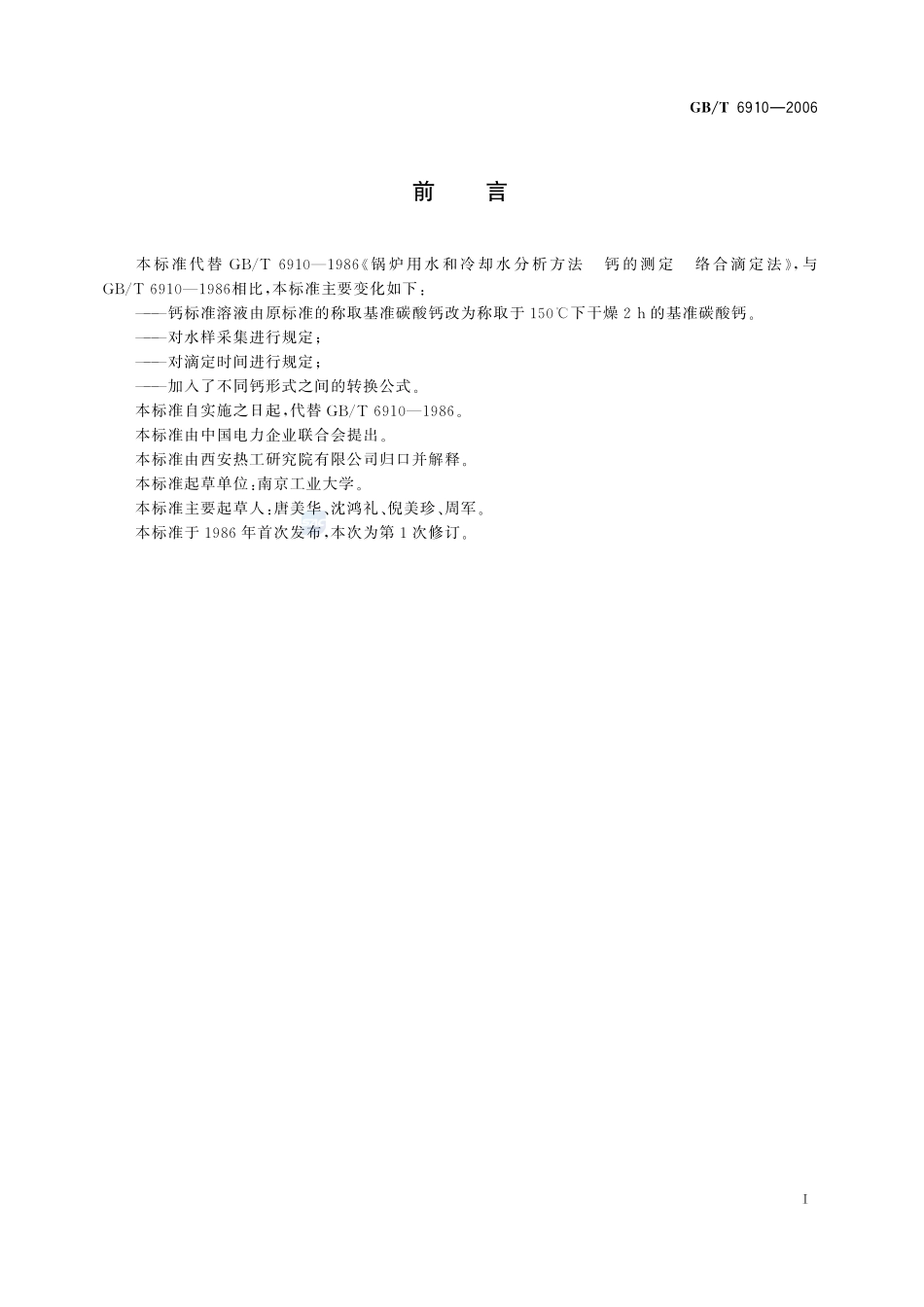 锅炉用水和冷却水分析方法  钙的测定  络合滴定法6910-2006-gbt-e-300.pdf_第3页
