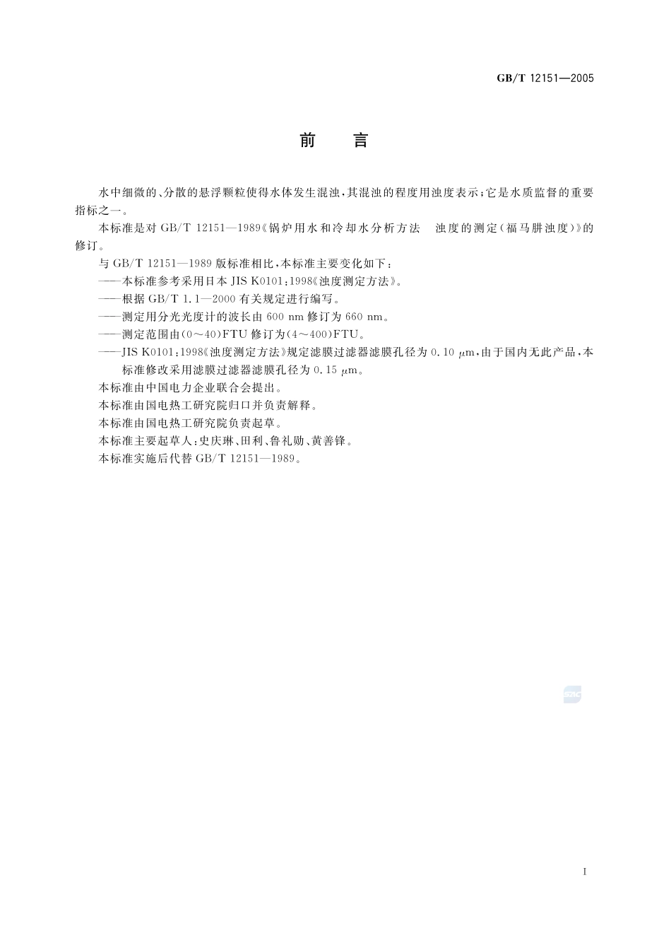 锅炉用水和冷却水分析方法  浊度的测定（福马肼浊度）12151-2005-gbt-e-300.pdf_第3页