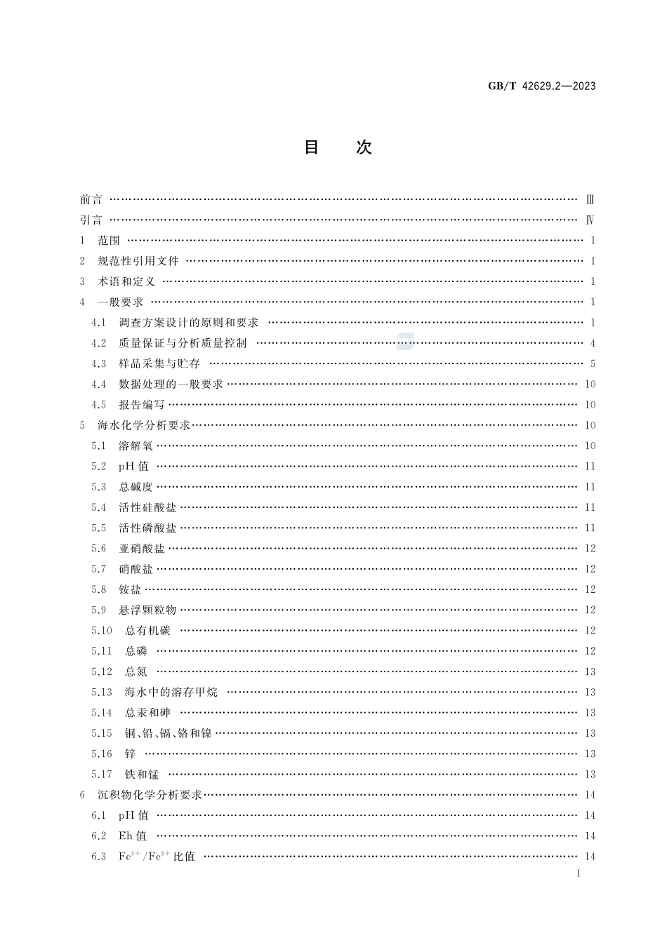 国际海底区域和公海环境调查规程 第2部分：海洋化学调查GBT+42629.2-2023.pdf_第2页