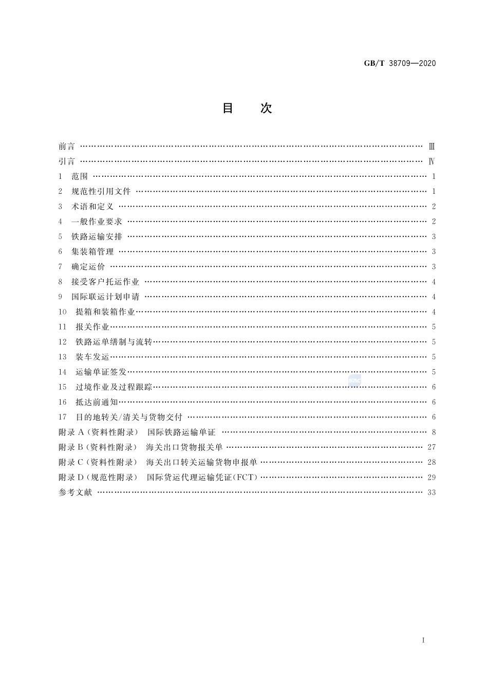 国际货运代理铁路联运作业规范GBT+38709-2020.pdf_第2页