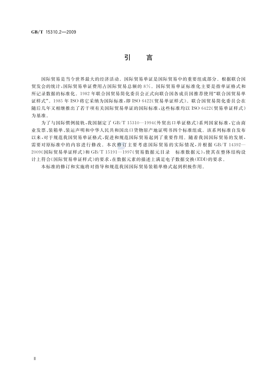 国际贸易出口单证格式  第2部分：装箱单15310_2-2009-gbt-e-300.pdf_第3页
