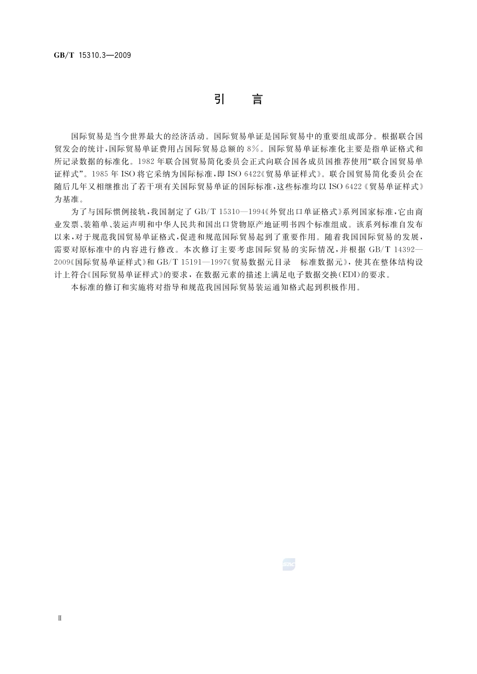 国际贸易出口单证格式  第3部分：装运通知15310_3-2009-gbt-e-300.pdf_第3页