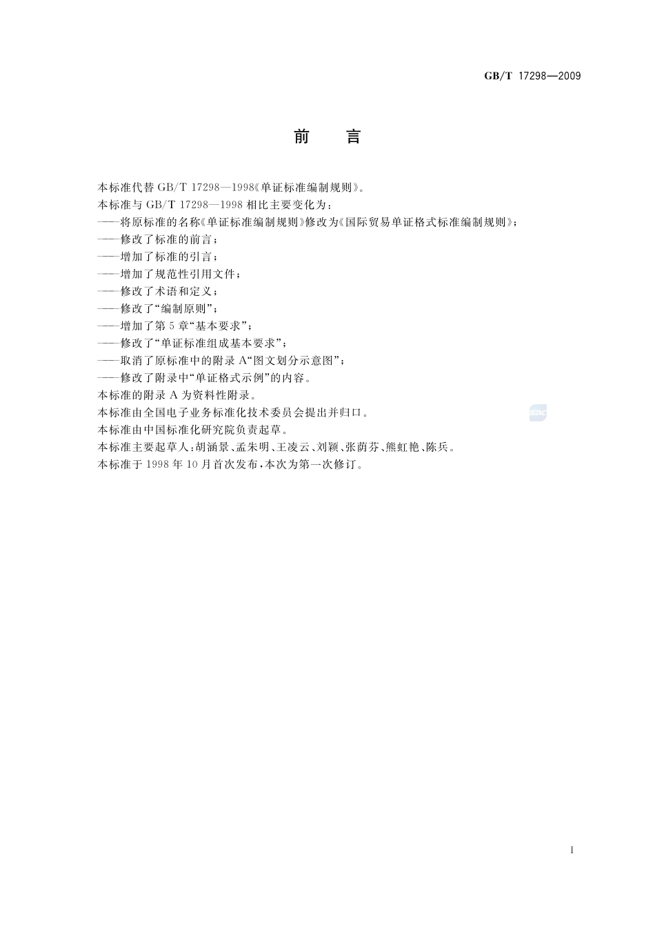 国际贸易单证格式标准编制规则17298-2009-gbt-e-300.pdf_第3页