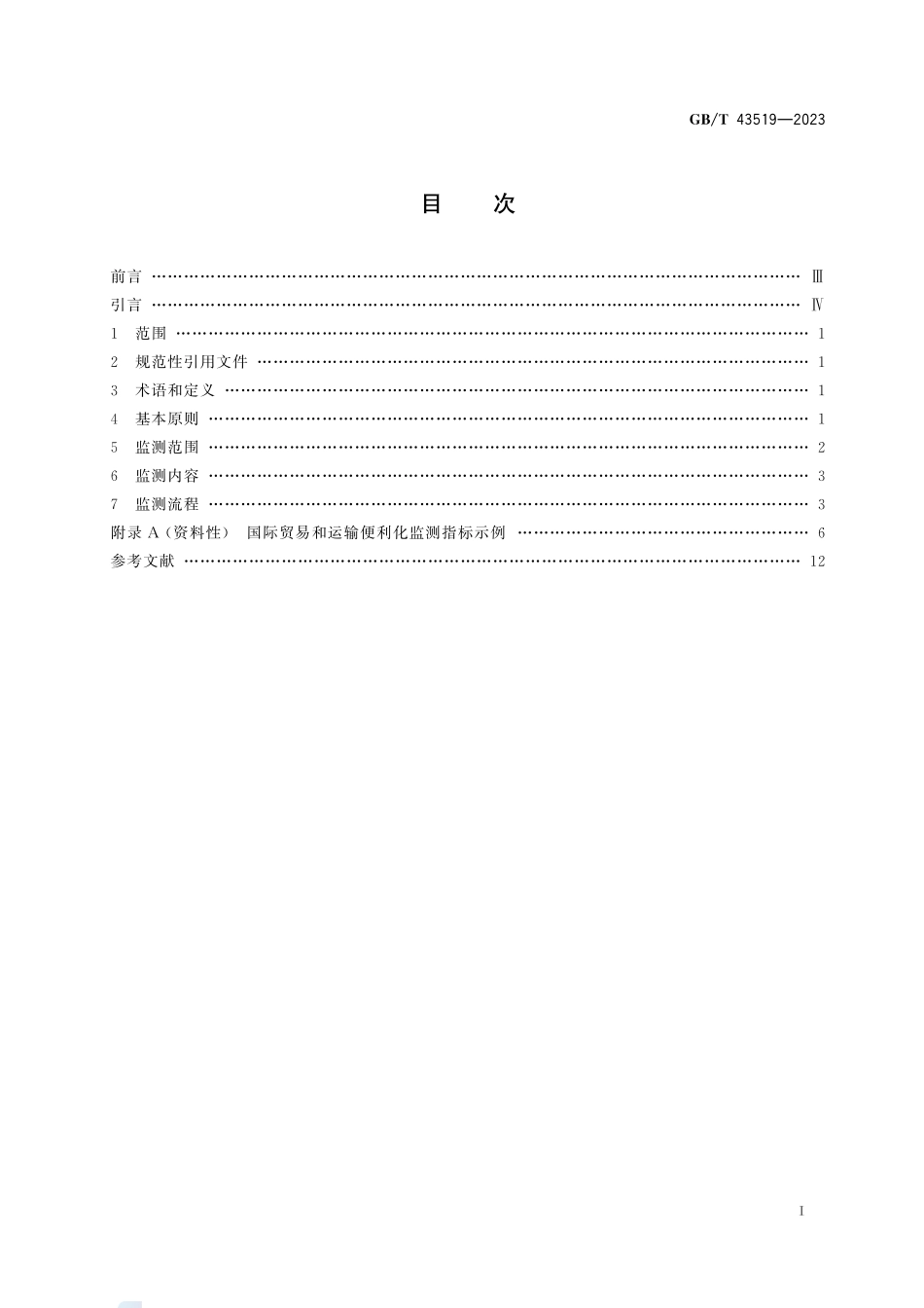 国际贸易和运输便利化监测指南GBT+43519-2023.pdf_第3页