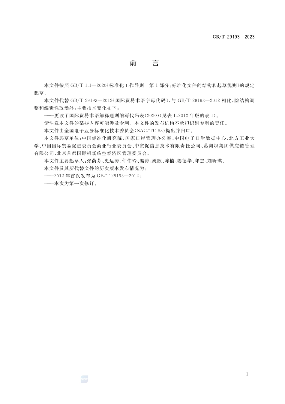 国际贸易术语解释通则缩写代码GBT+29193-2023.pdf_第2页