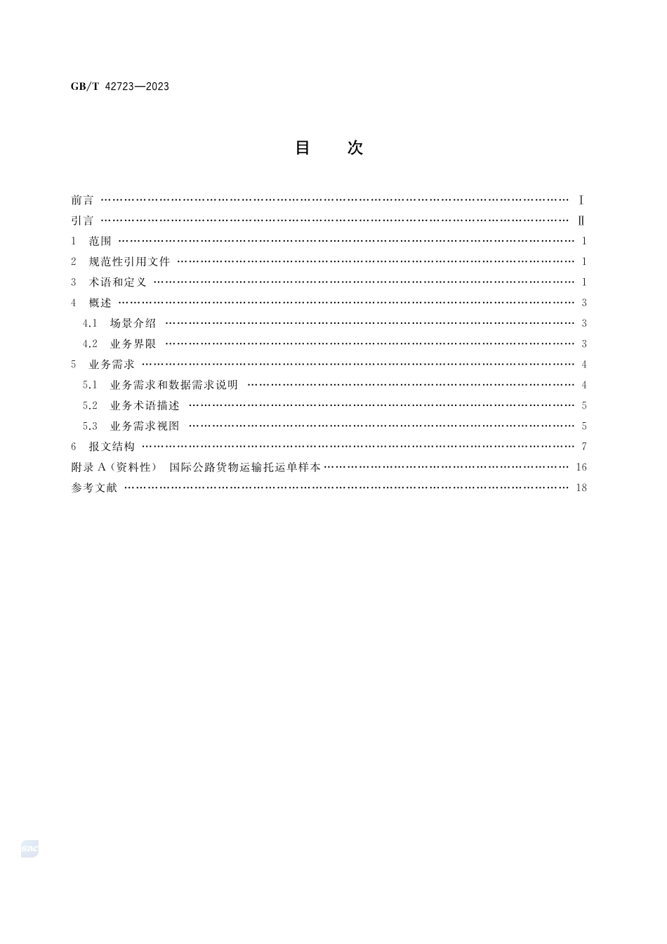 国际贸易业务流程规范   电子国际公路货物运输托运单GBT+42723-2023.pdf_第2页