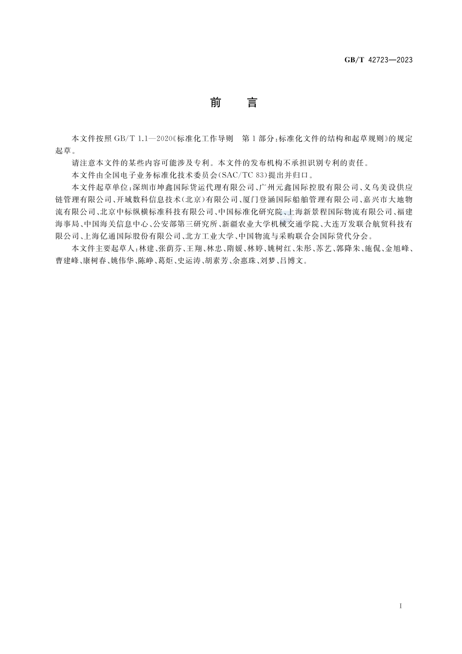 国际贸易业务流程规范   电子国际公路货物运输托运单GBT+42723-2023.pdf_第3页