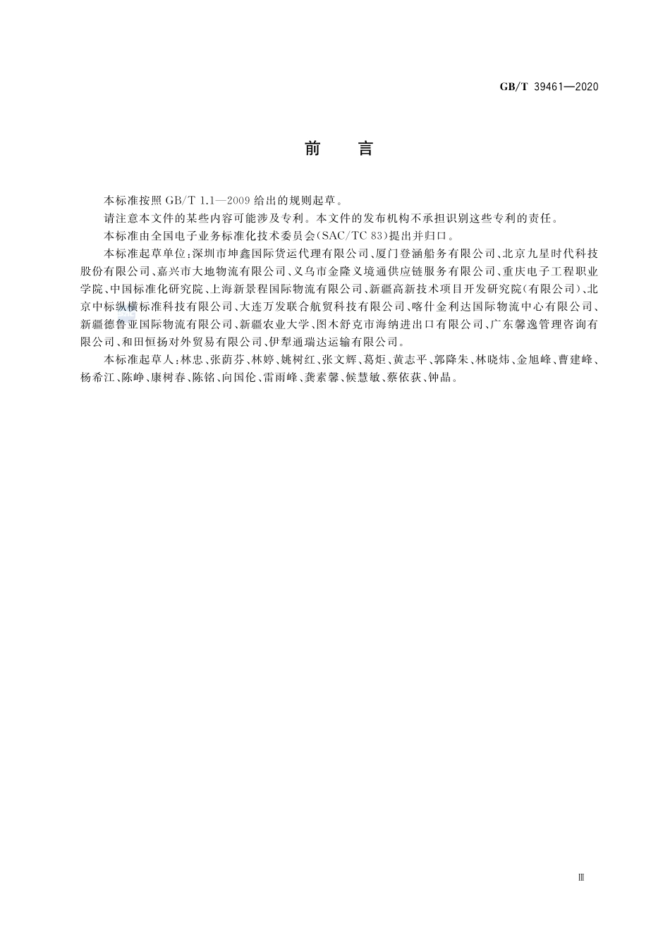 国际物流信息系统数据接口GBT+39461-2020.pdf_第3页
