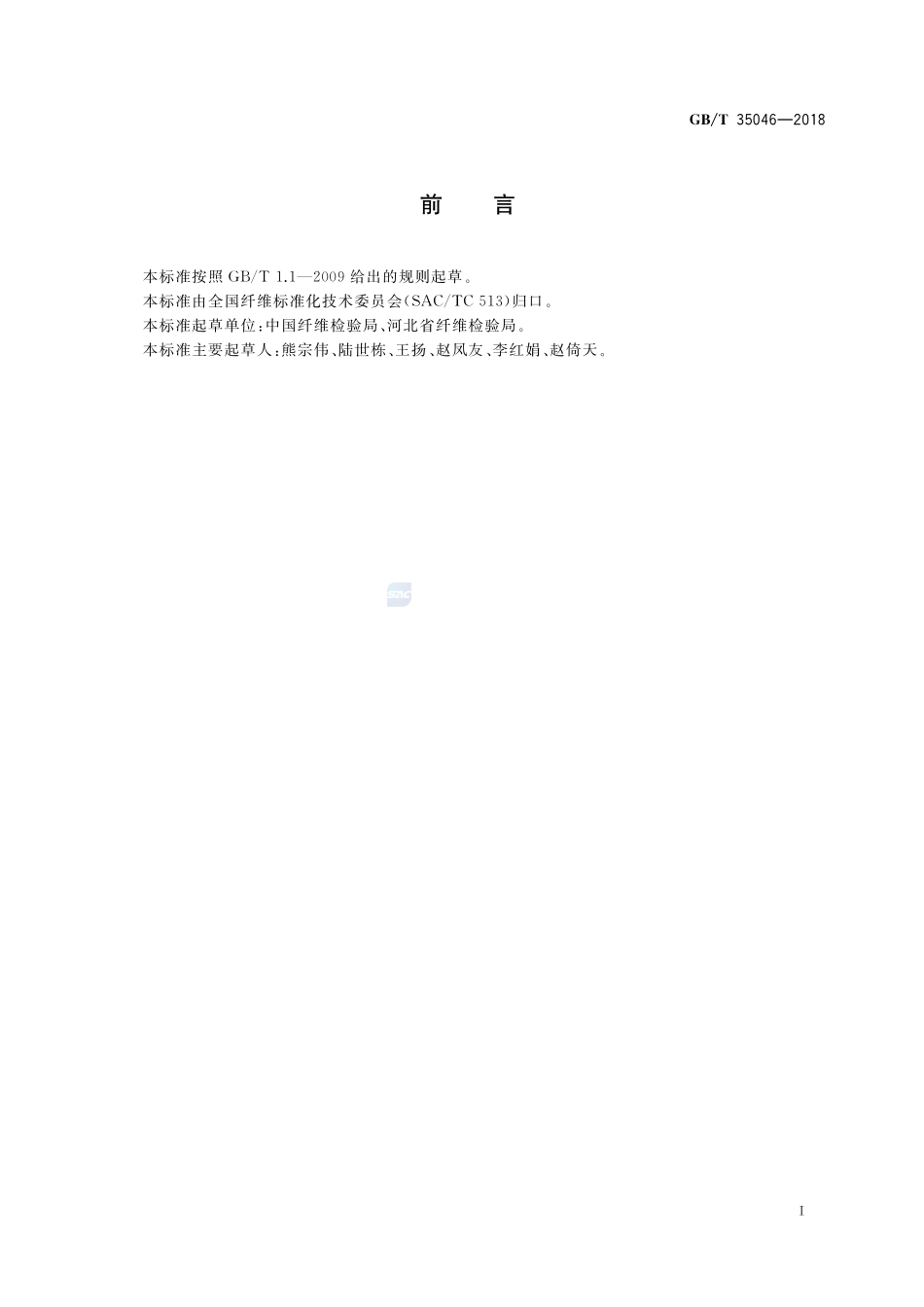 国家棉花颜色级实物标准制作技术规范GBT+35046-2018.pdf_第2页