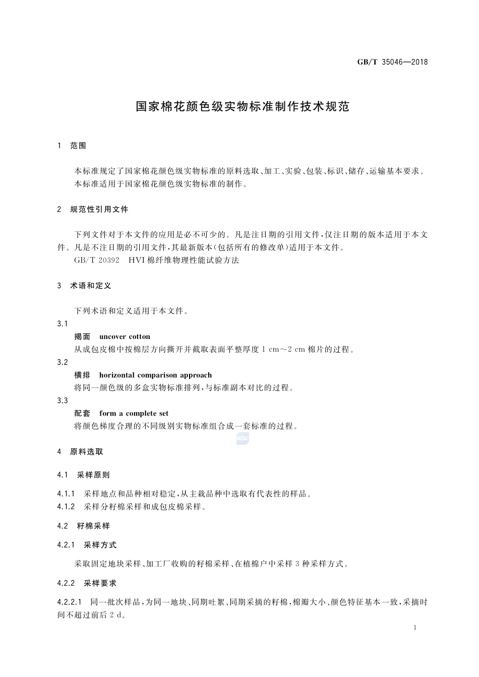 国家棉花颜色级实物标准制作技术规范GBT+35046-2018.pdf_第3页