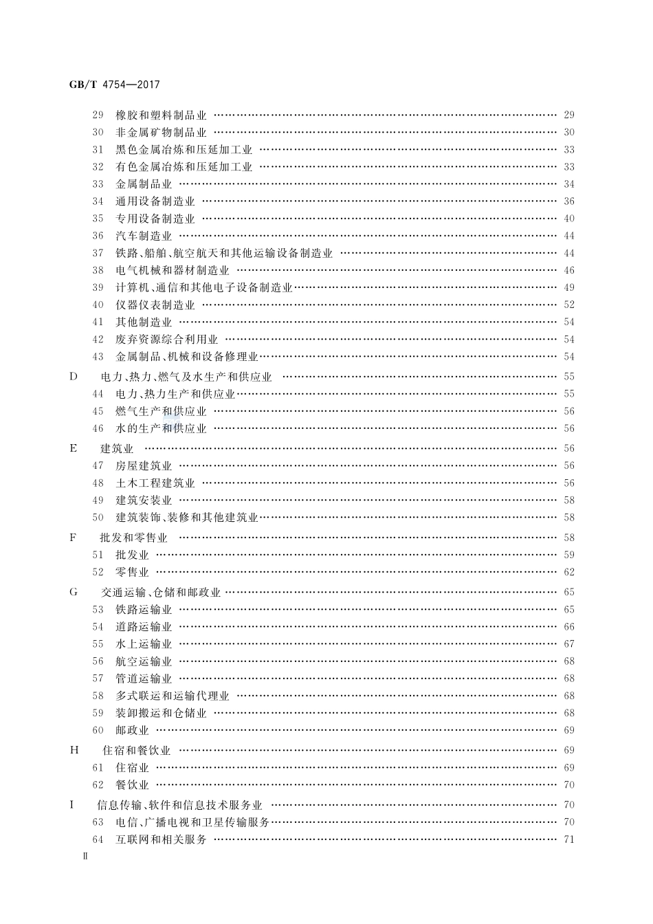 国民经济行业分类GBT+4754-2017.pdf_第3页