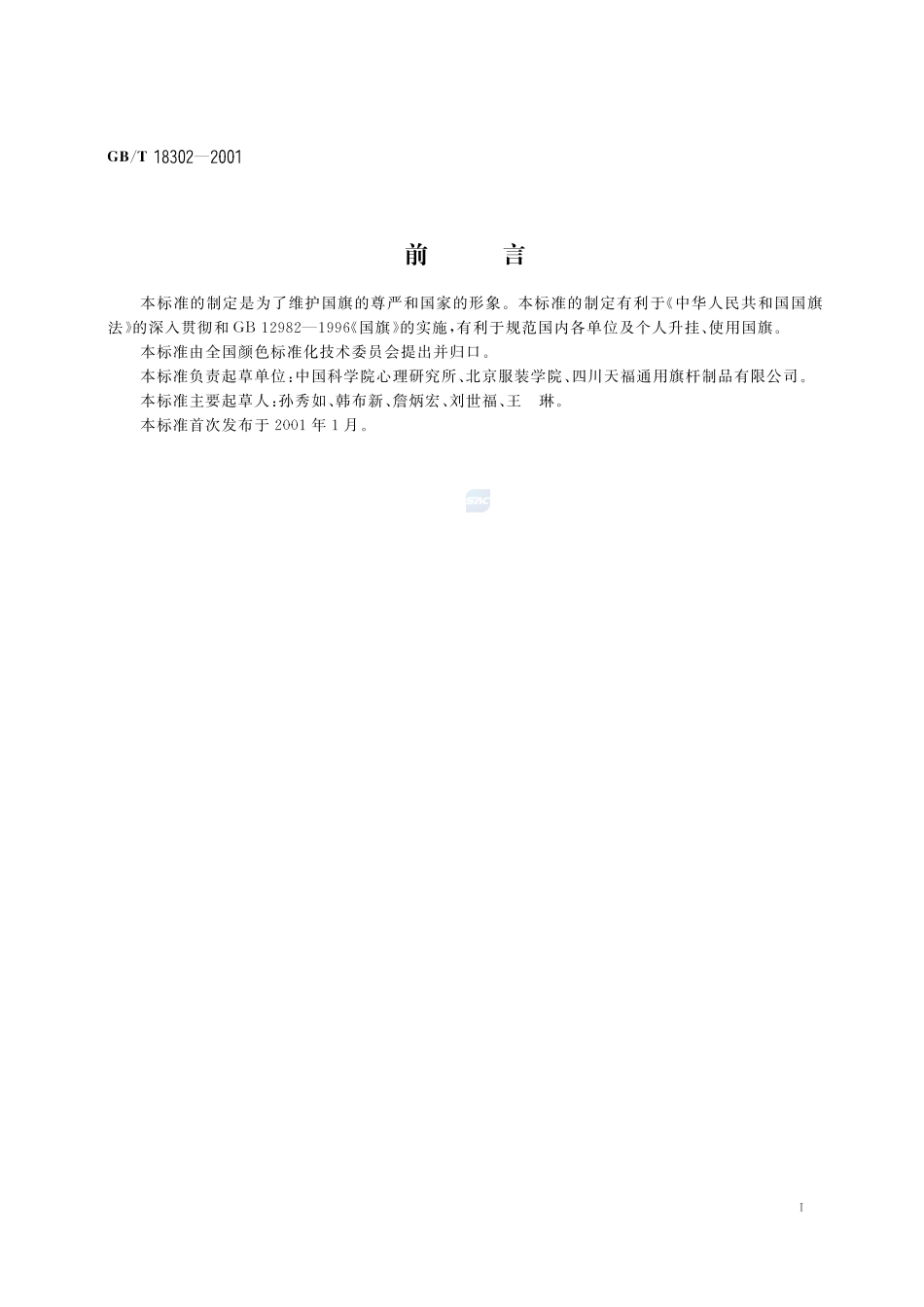 国旗升挂装置基本要求18302-2001-gbt-e-300.pdf_第2页
