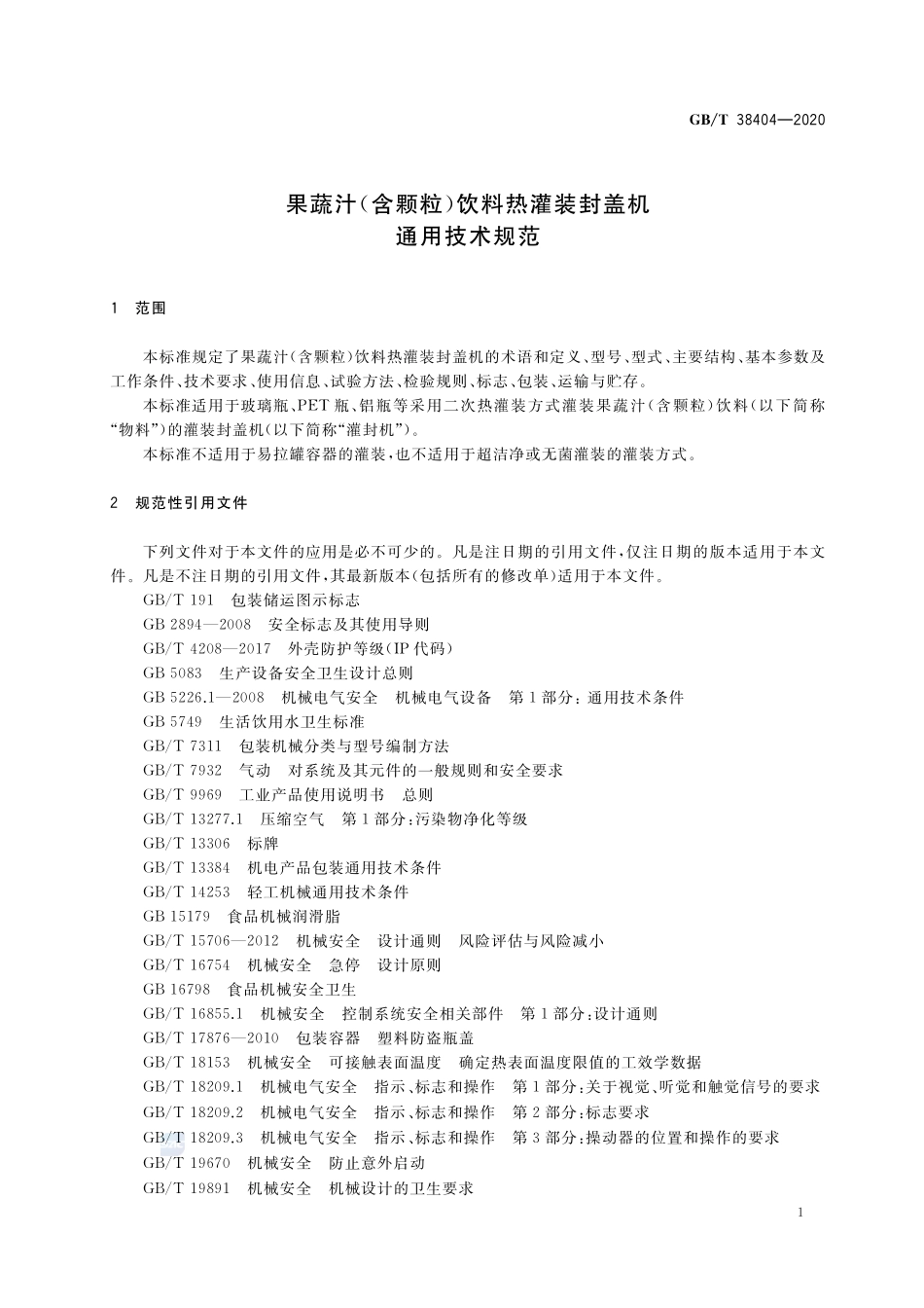果蔬汁(含颗粒)饮料热灌装封盖机 通用技术规范GBT+38404-2020.pdf_第3页