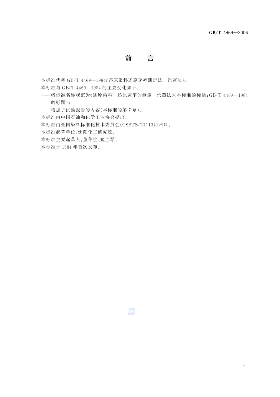 还原染料  还原速率的测定  汽蒸法4469-2006-gbt-e-300.pdf_第3页