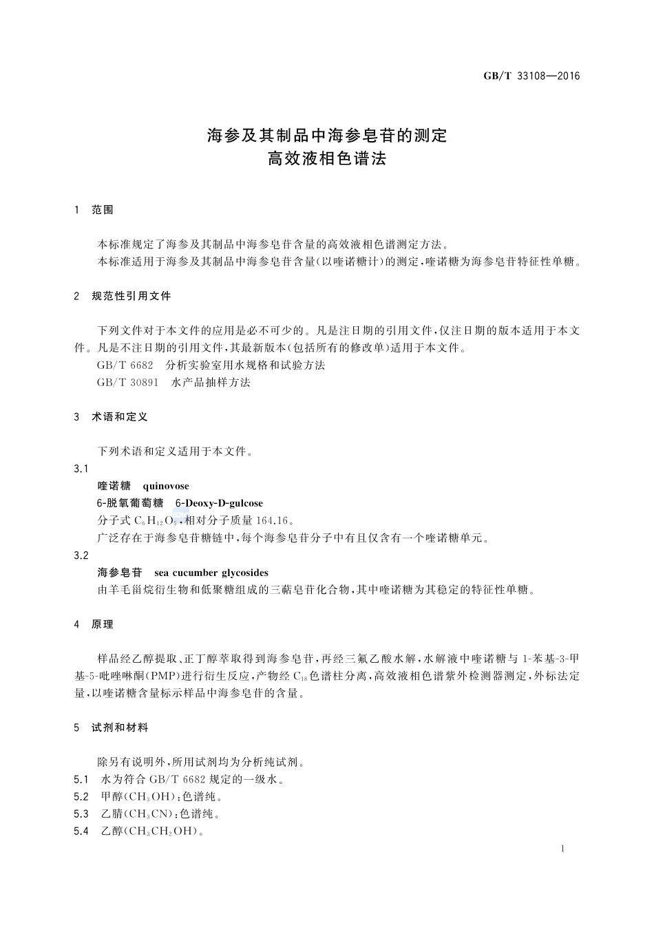 海参及其制品中海参皂苷的测定  高效液相色谱法33108-2016-gbt-cd-300.pdf_第3页