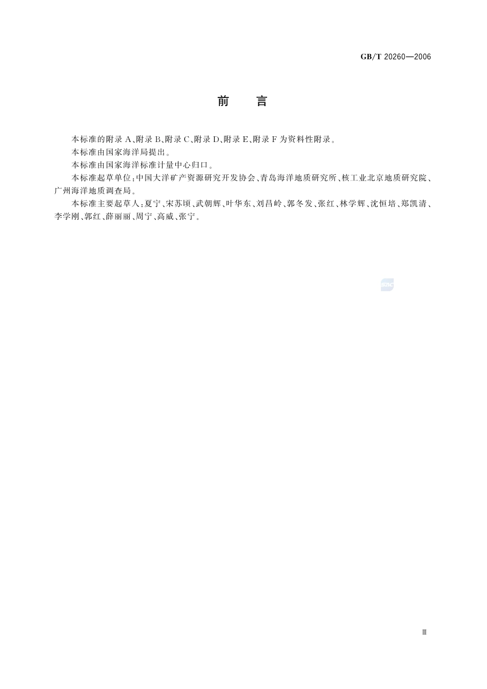 海底沉积物化学分析方法20260-2006-gbt-e-300.pdf_第3页