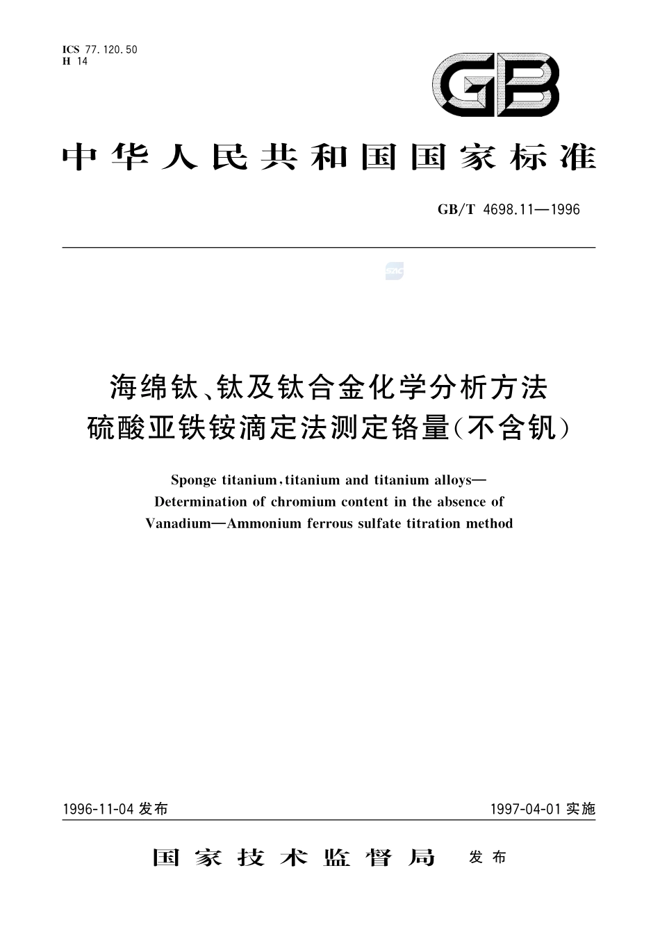 海绵钛、钛及钛合金化学分析方法  硫酸亚铁铵滴定法测定铬量(不含钒)4698_11-1996-gbt-e-300.pdf_第1页