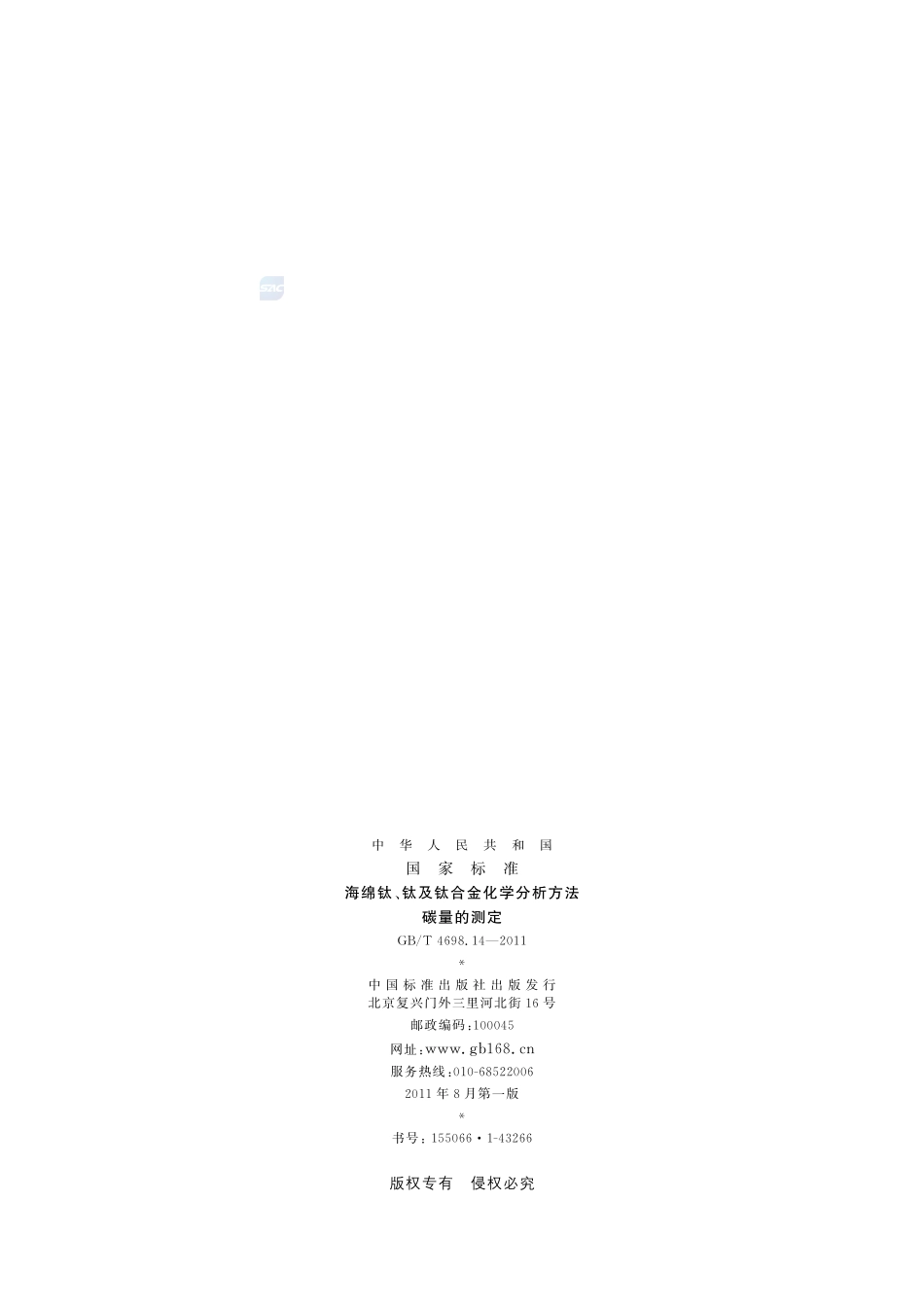 海绵钛、钛及钛合金化学分析方法  碳量的测定4698_14-2011-gbt-e-300.pdf_第2页