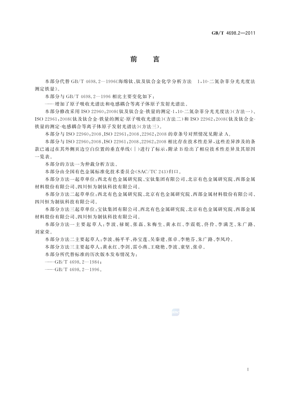 海绵钛、钛及钛合金化学分析方法  铁量的测定4698_2-2011-gbt-e-300.pdf_第3页