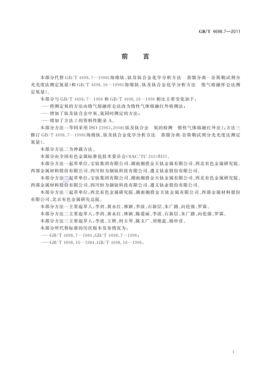 海绵钛、钛及钛合金化学分析方法  氧量、氮量的测定4698_7-2011-gbt-e-300.pdf_第3页