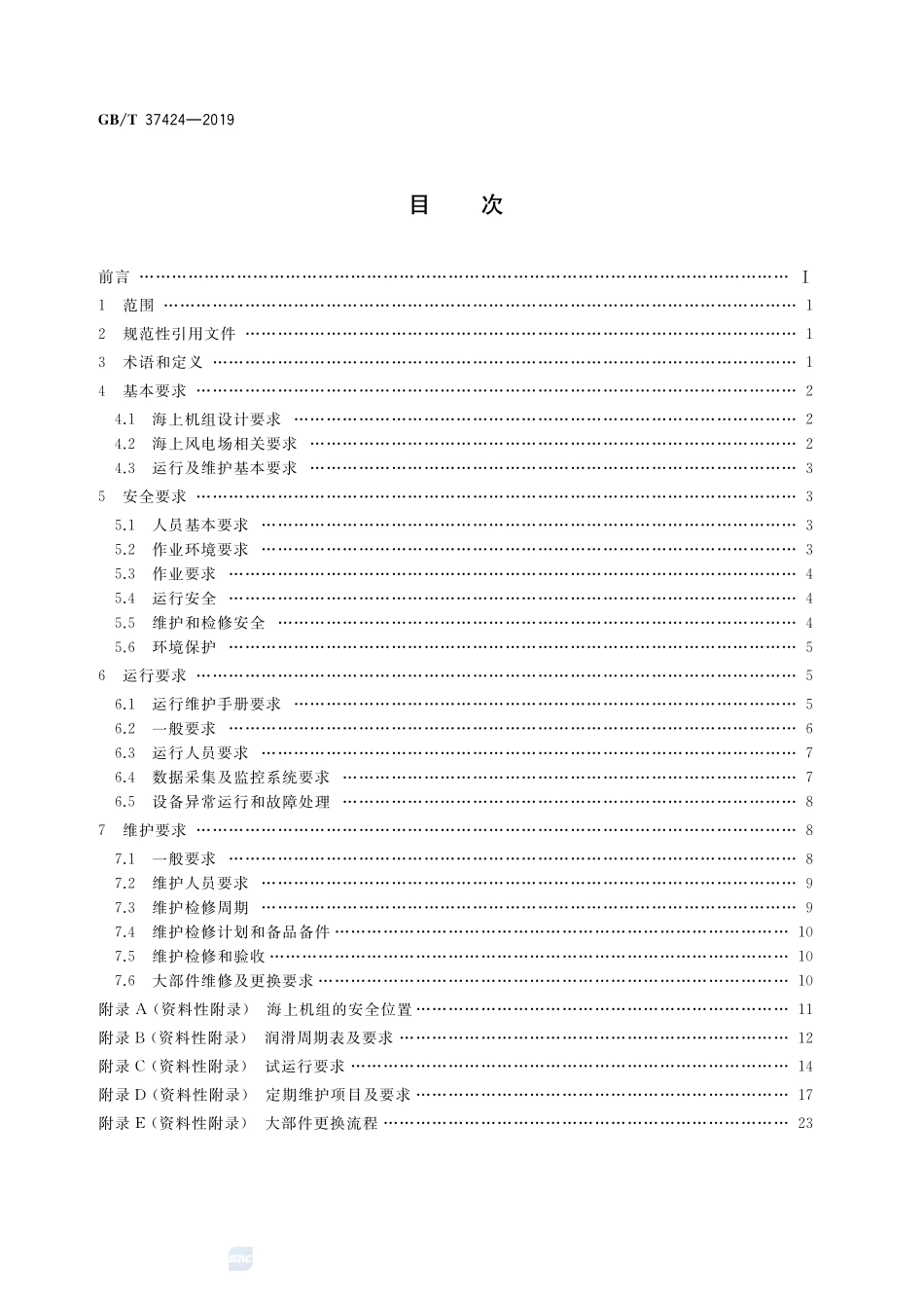 海上风力发电机组  运行及维护要求GBT+37424-2019.pdf_第2页