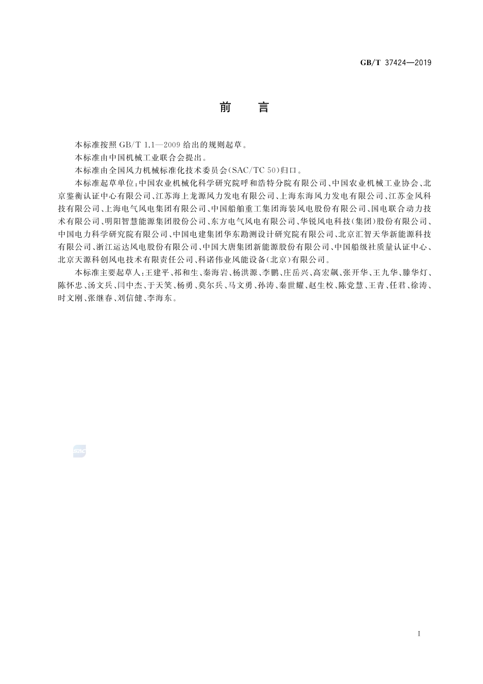 海上风力发电机组  运行及维护要求GBT+37424-2019.pdf_第3页