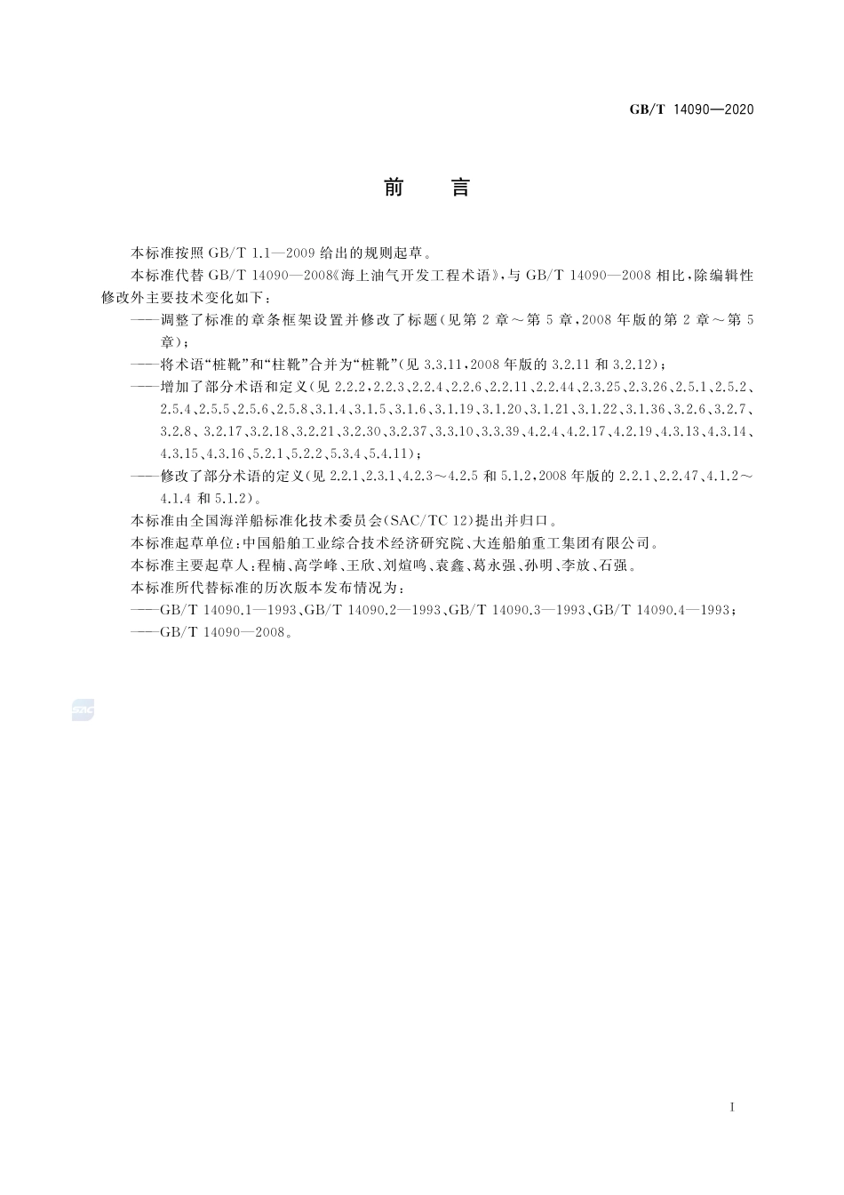 海上油气开发工程术语GBT+14090-2020.pdf_第2页