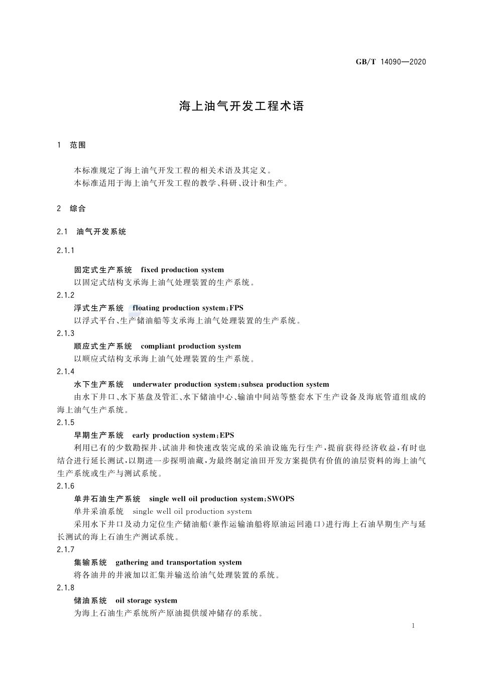 海上油气开发工程术语GBT+14090-2020.pdf_第3页