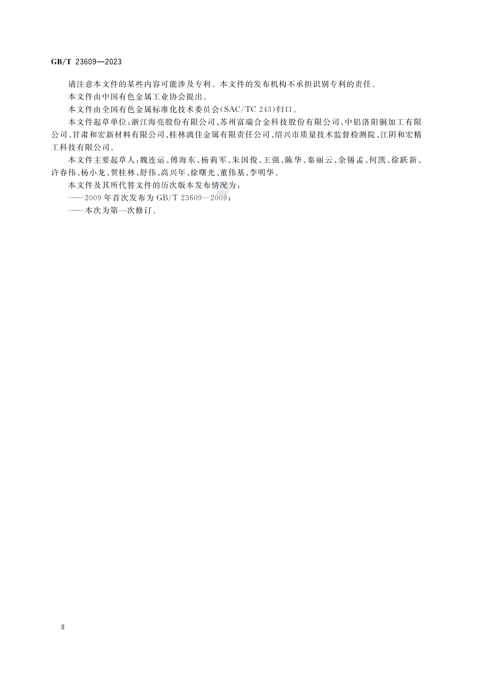 海水淡化装置用铜合金无缝管GBT+23609-2023.pdf_第3页