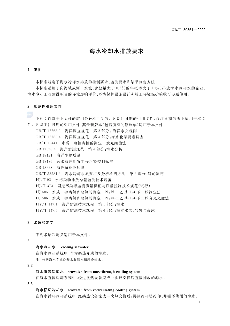 海水冷却水排放要求GBT+39361-2020.pdf_第3页