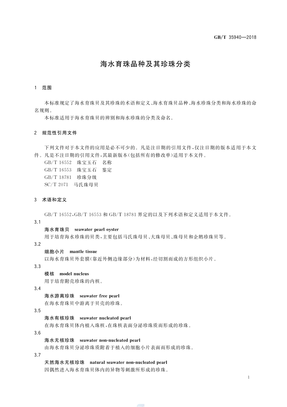 海水育珠品种及其珍珠分类GBT+35940-2018.pdf_第3页