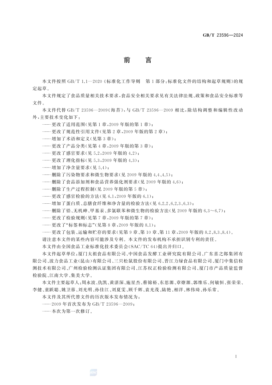 海苔及其制品质量通则GBT+23596-2024.pdf_第3页