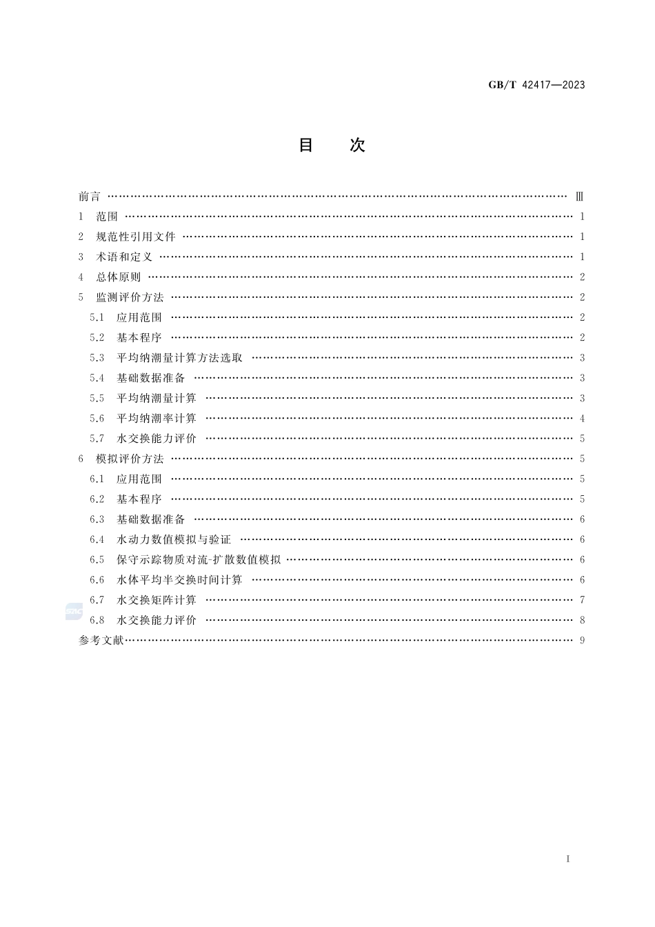海湾水交换能力评价技术规程GBT+42417-2023.pdf_第2页