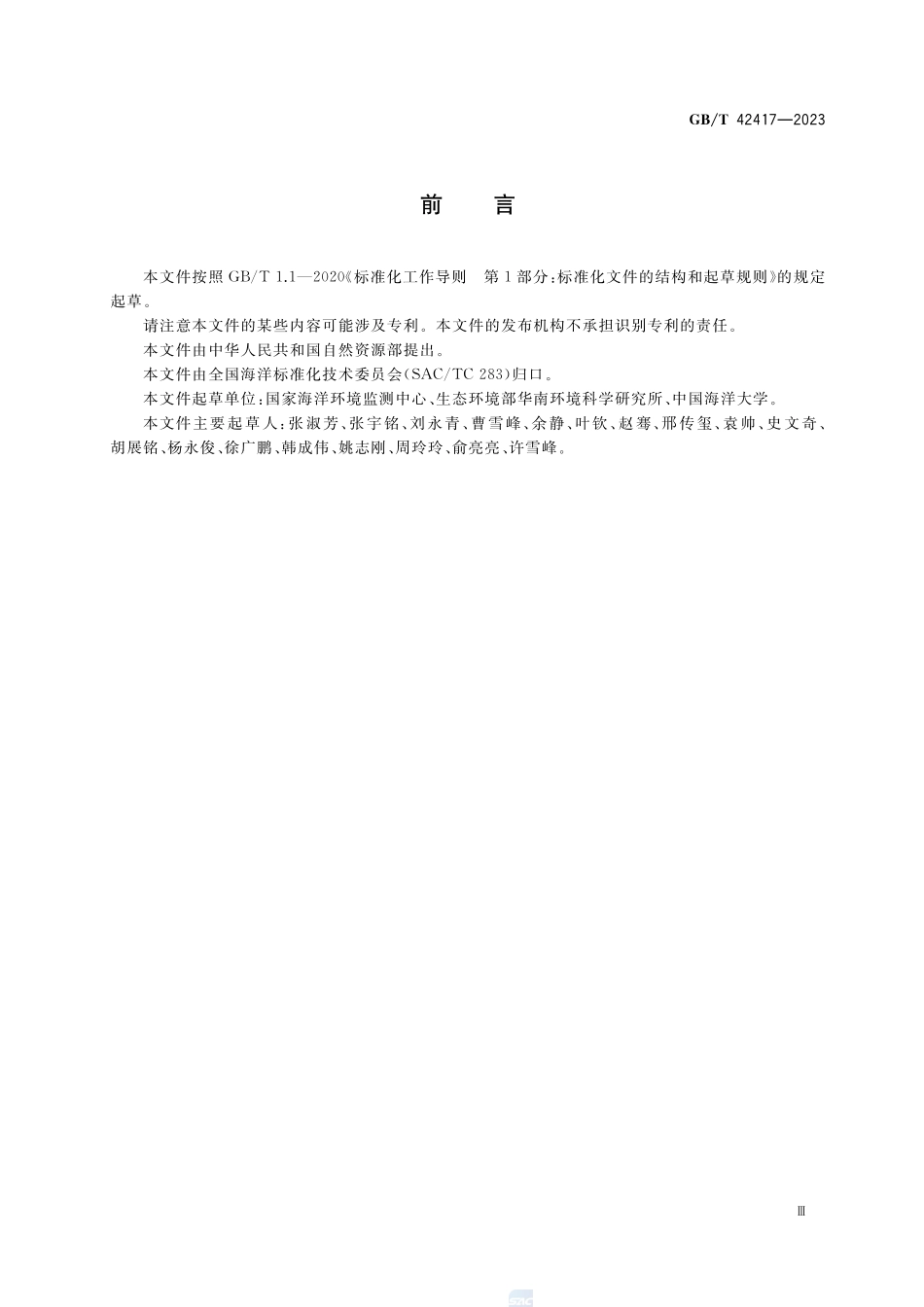 海湾水交换能力评价技术规程GBT+42417-2023.pdf_第3页