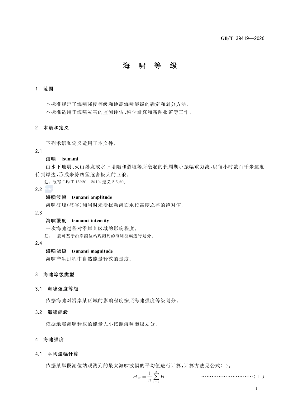 海啸等级GBT+39419-2020.pdf_第3页
