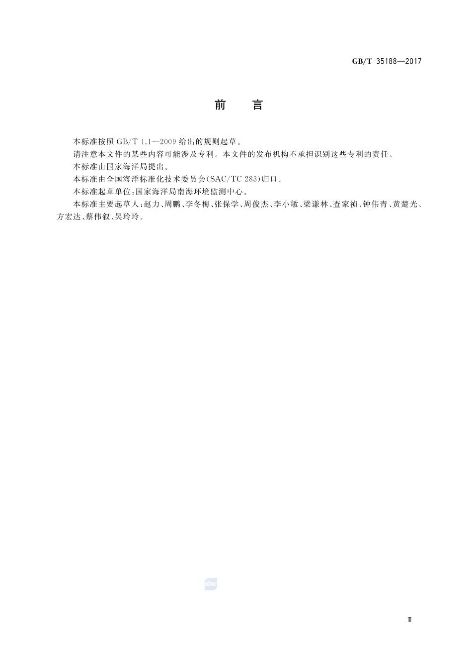 海洋沉积物中碘-131的测定 β计数法GBT+35188-2017.pdf_第3页