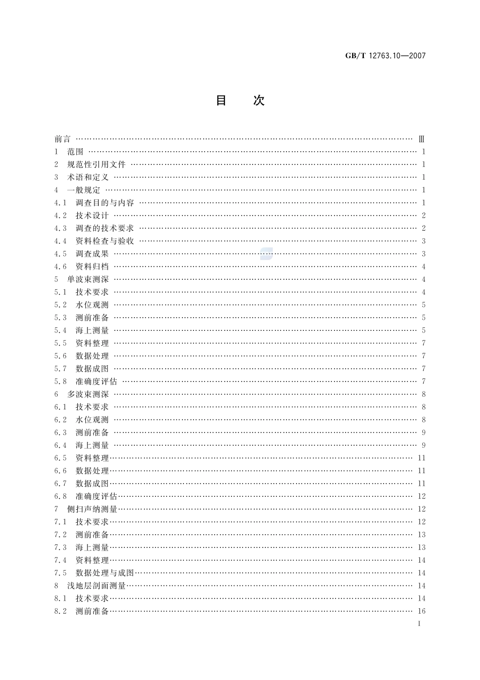 海洋调查规范 第10部分：海底地形地貌调查12763_10-2007-gbt-e-300.pdf_第3页