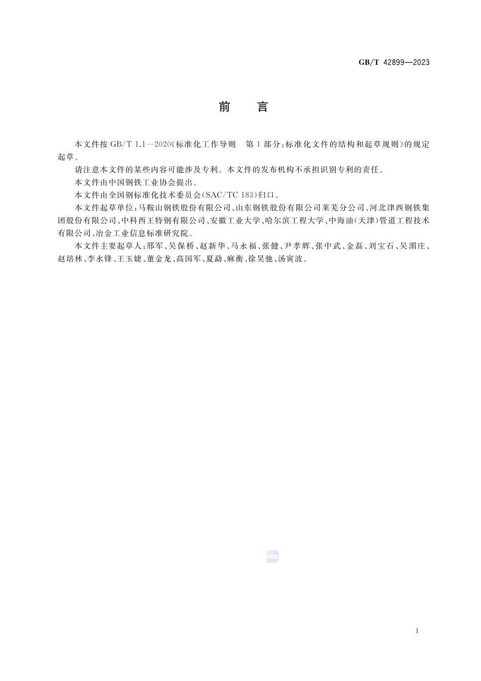 海洋工程结构钢可焊性试验方法GBT+42899-2023.pdf_第2页