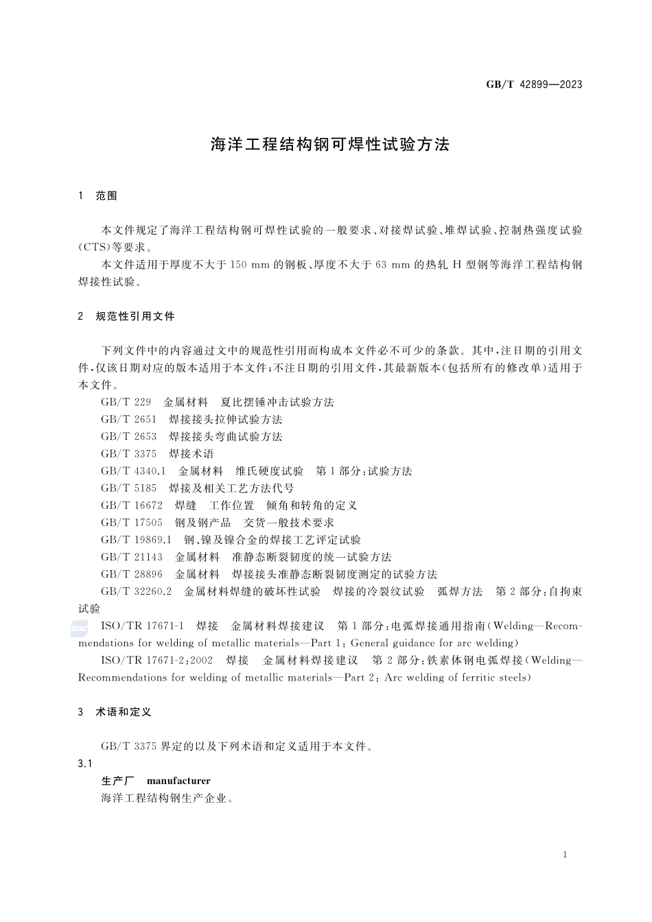 海洋工程结构钢可焊性试验方法GBT+42899-2023.pdf_第3页