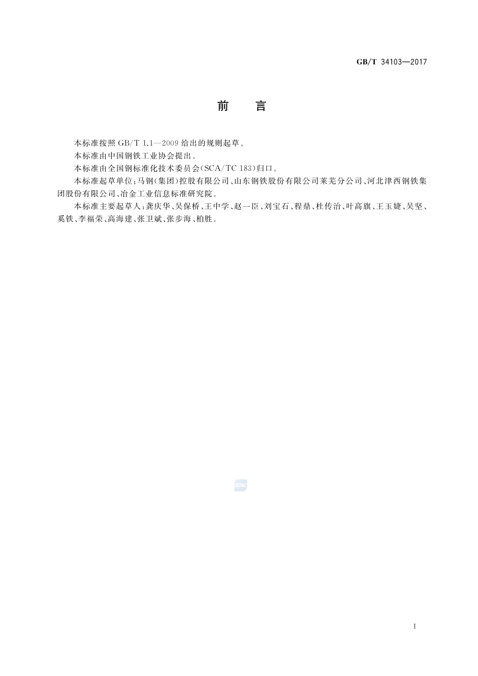 海洋工程结构用热轧H型钢GBT+34103-2017.pdf_第2页