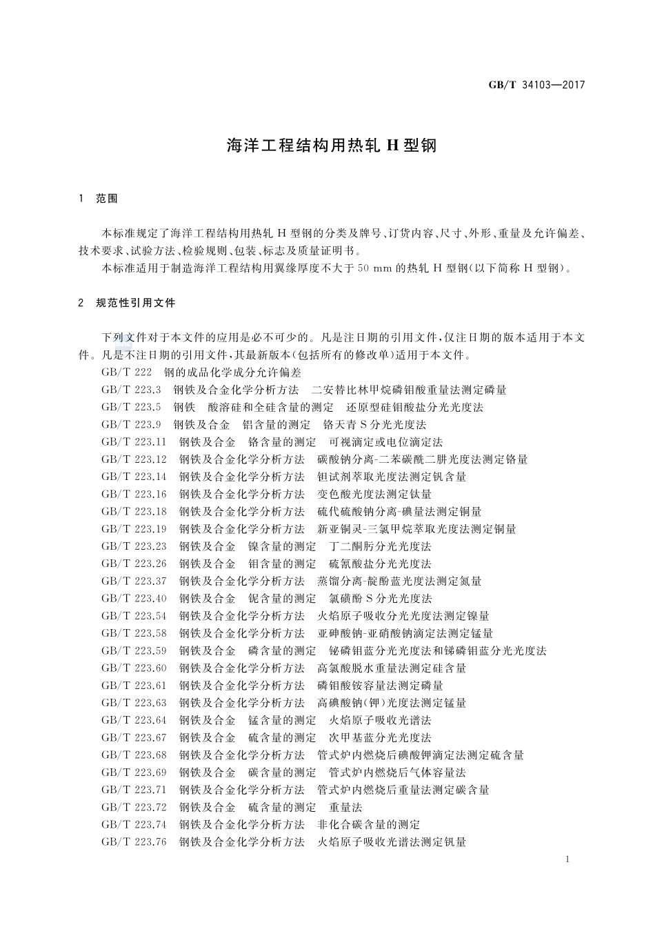 海洋工程结构用热轧H型钢GBT+34103-2017.pdf_第3页