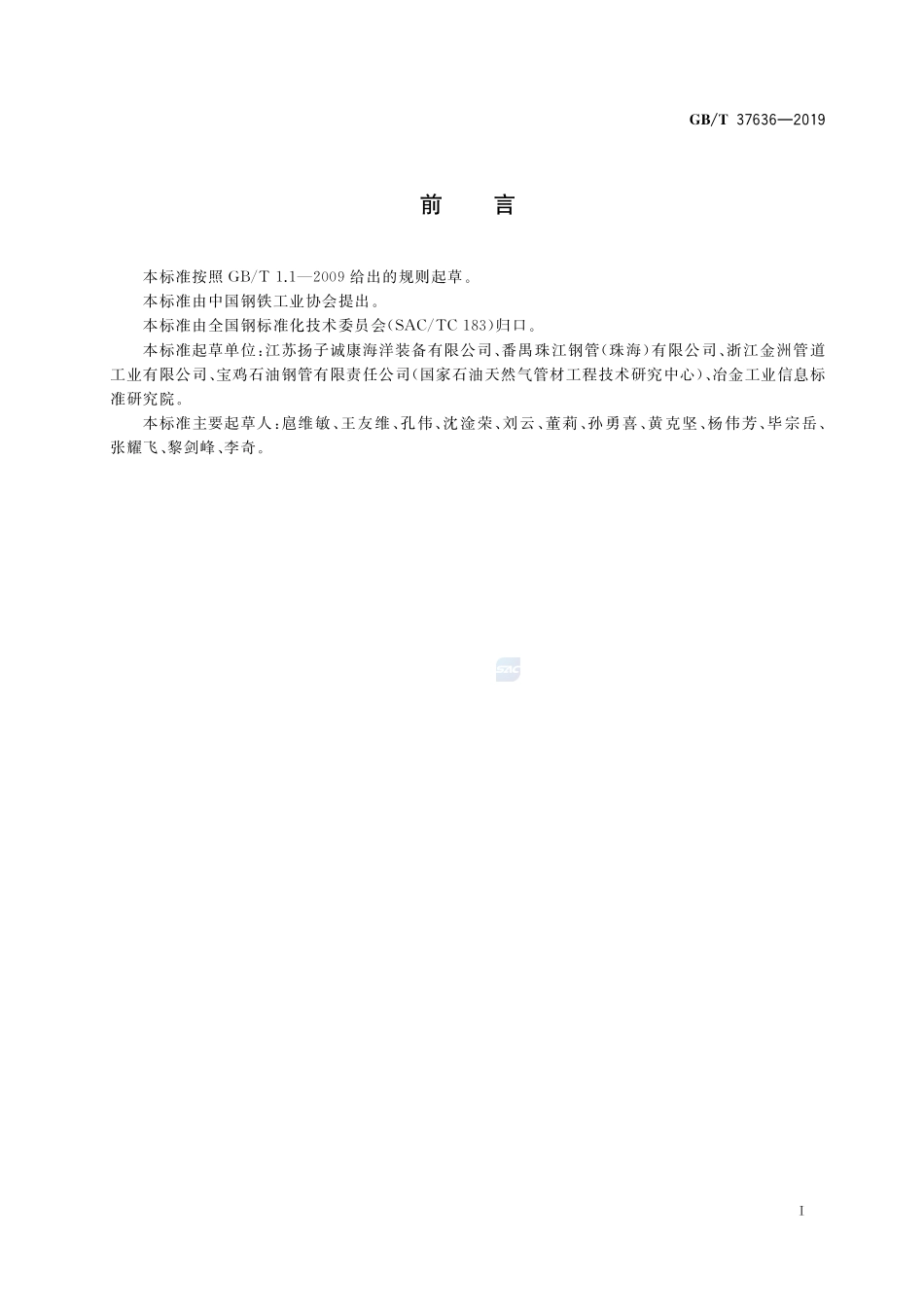 海洋工程桩用焊接钢管GBT+37636-2019.pdf_第2页