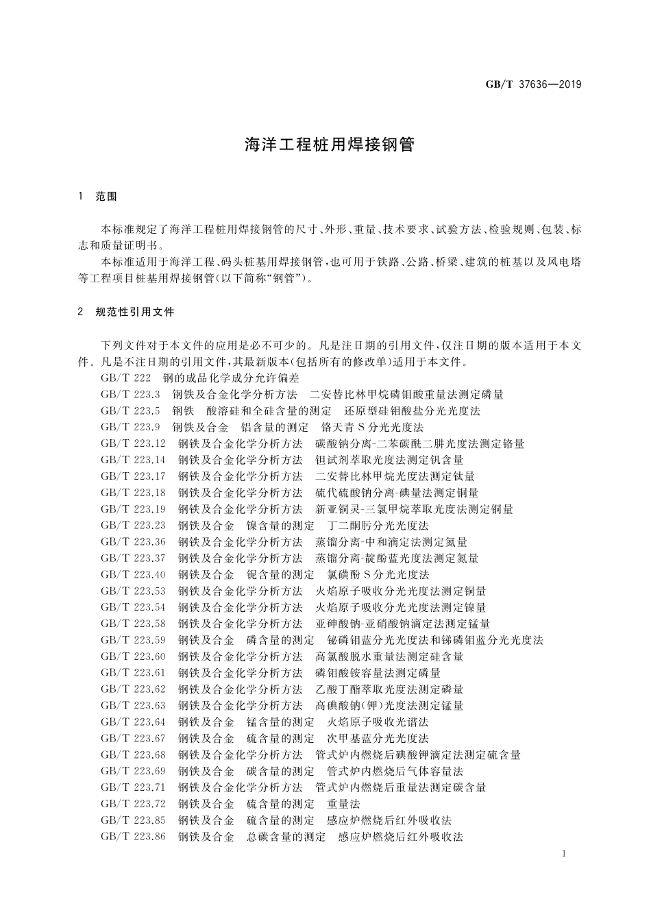 海洋工程桩用焊接钢管GBT+37636-2019.pdf_第3页