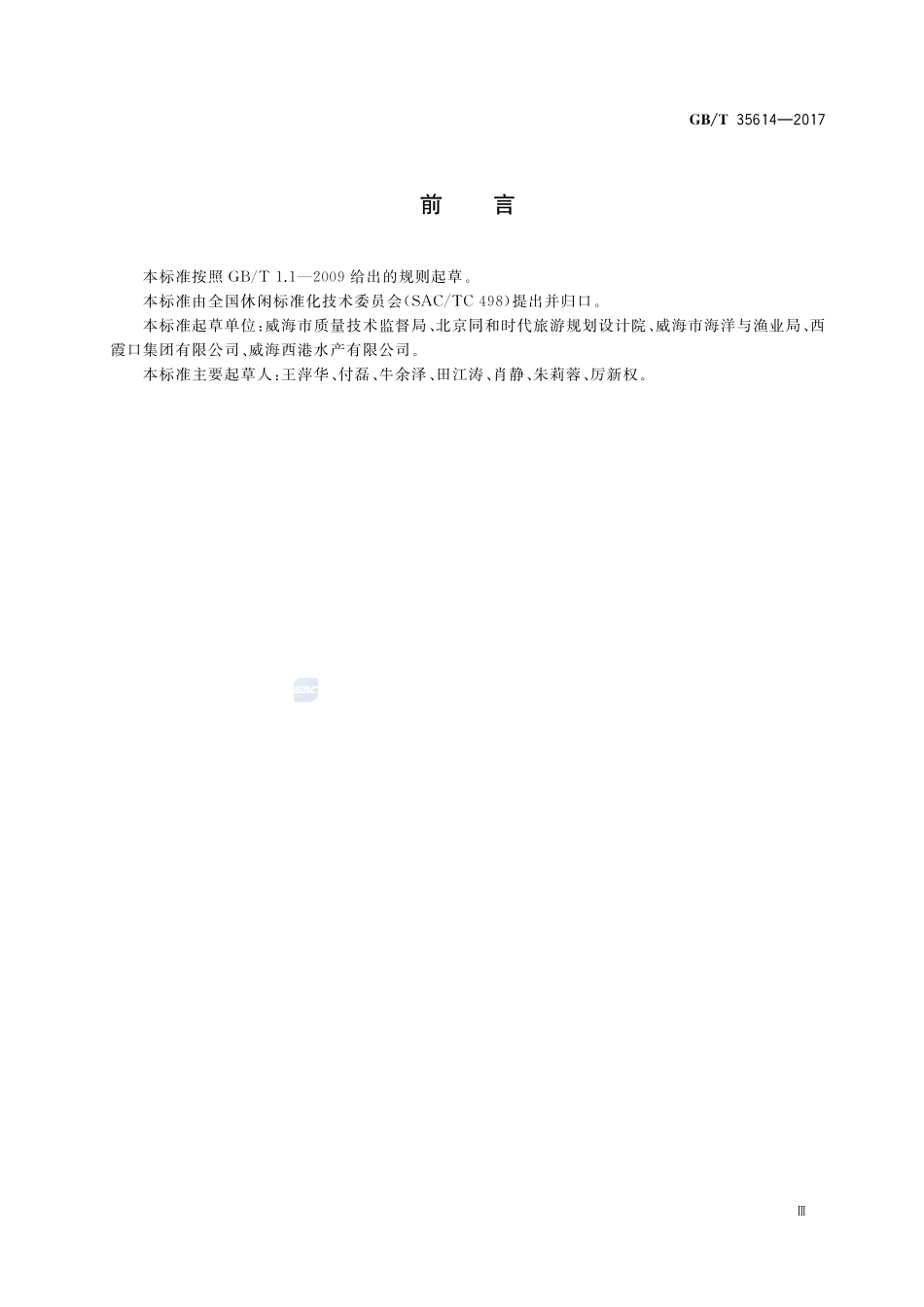 海洋牧场休闲服务规范GBT+35614-2017.pdf_第3页