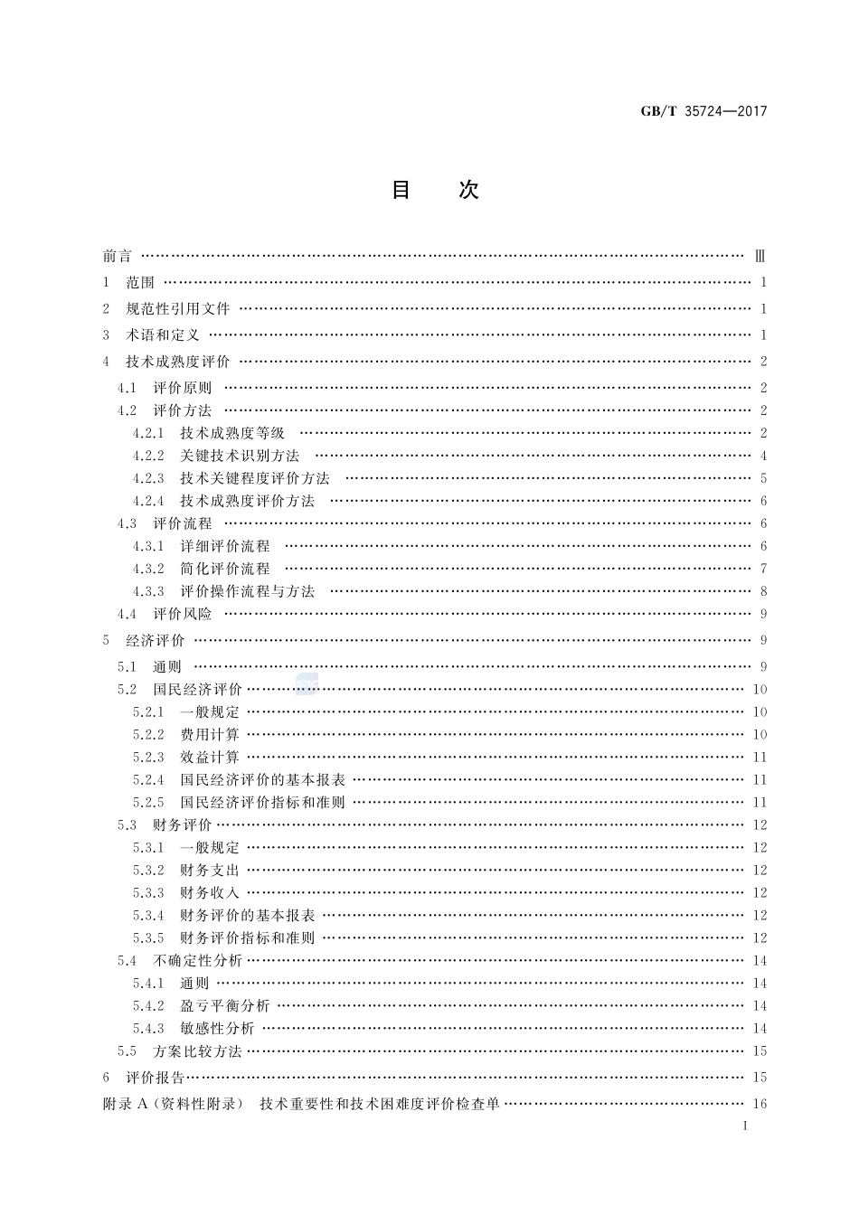 海洋能电站技术经济评价导则GBT+35724-2017.pdf_第2页