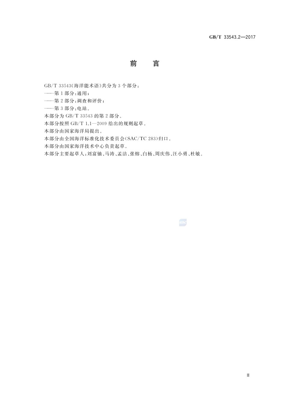 海洋能术语 第2部分：调查和评价GBT+33543.2-2017.pdf_第3页