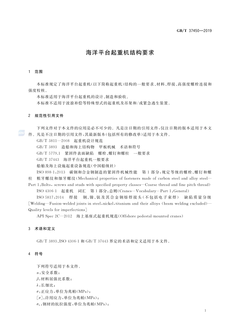 海洋平台起重机结构要求GBT+37450-2019.pdf_第3页