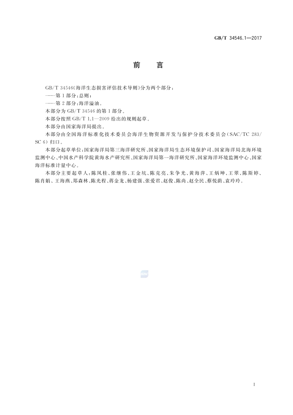 海洋生态损害评估技术导则 第1部分：总则GBT+34546.1-2017.pdf_第3页