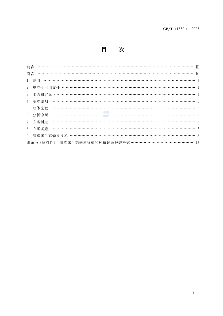 海洋生态修复技术指南 第4部分：海草床生态修复GBT+41339.4-2023.pdf_第2页