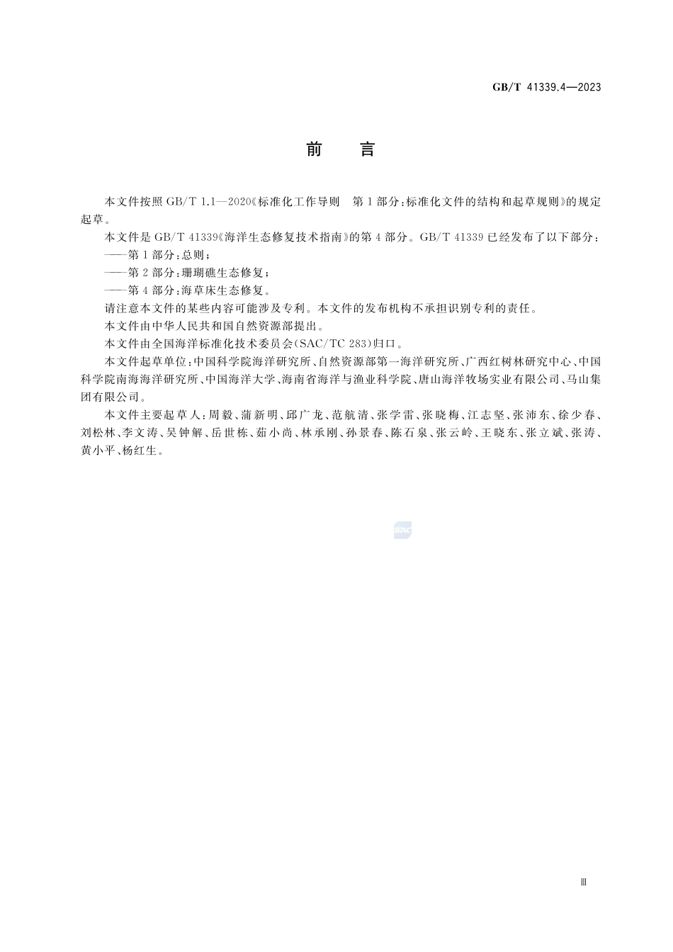 海洋生态修复技术指南 第4部分：海草床生态修复GBT+41339.4-2023.pdf_第3页